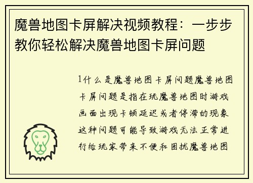 魔兽地图卡屏解决视频教程：一步步教你轻松解决魔兽地图卡屏问题