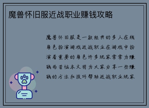 魔兽怀旧服近战职业赚钱攻略