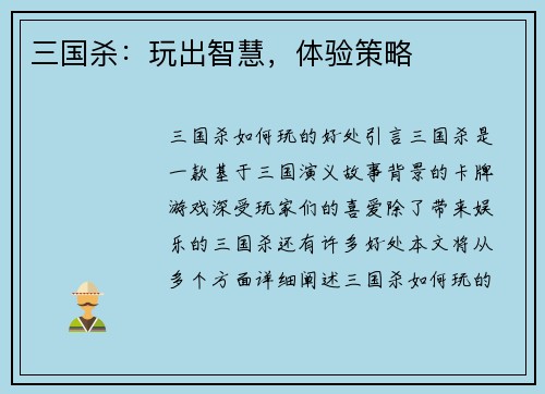 三国杀：玩出智慧，体验策略